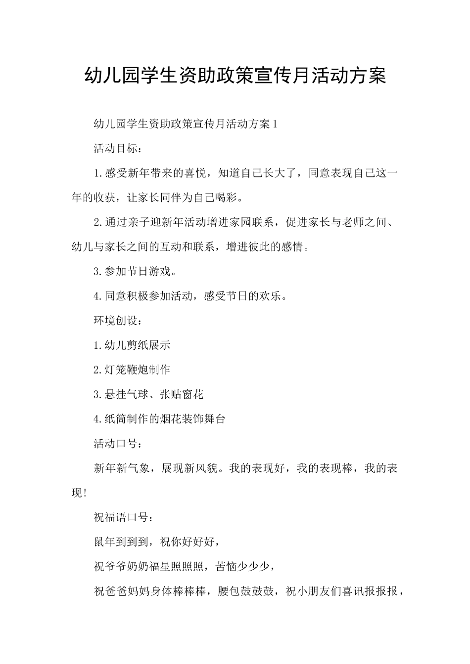 幼儿园学生资助政策宣传月活动方案_第1页