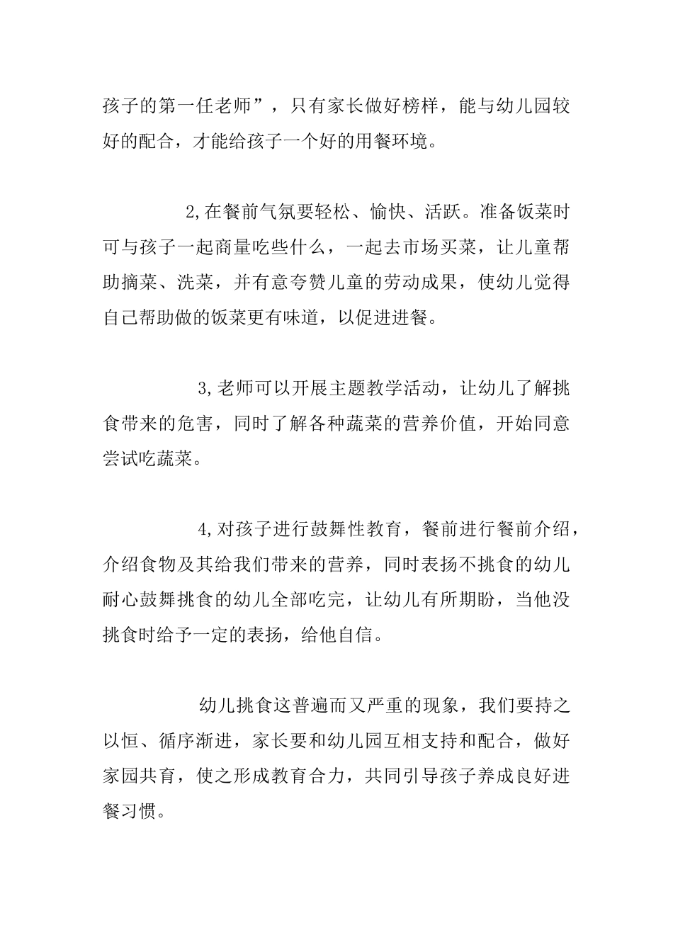 幼儿园孩子管理经验分享-幼儿挑食问题解决策略_第2页
