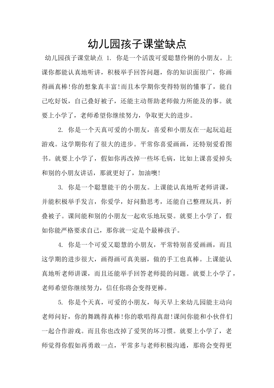 幼儿园孩子课堂缺点_第1页