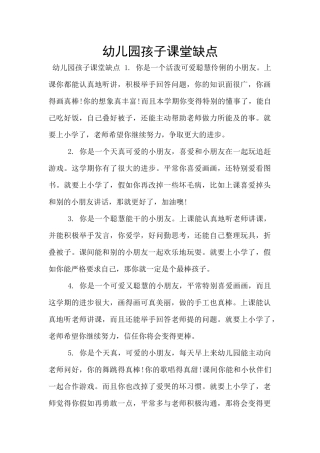 幼儿园孩子课堂缺点