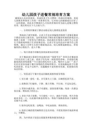 幼儿园孩子进餐常规培养方案