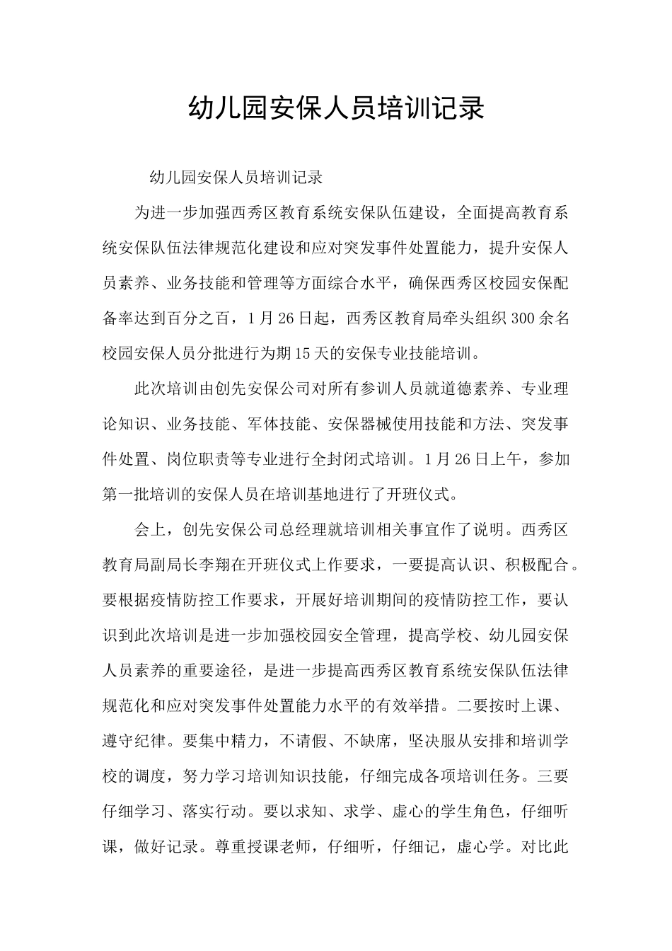 幼儿园安保人员培训记录_第1页