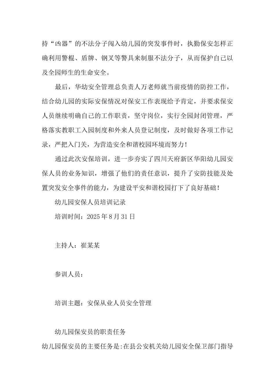 幼儿园安保人员培训记录_第3页