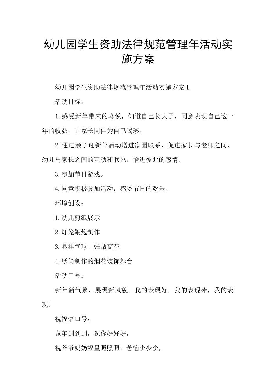 幼儿园学生资助规范管理年活动实施方案_第1页