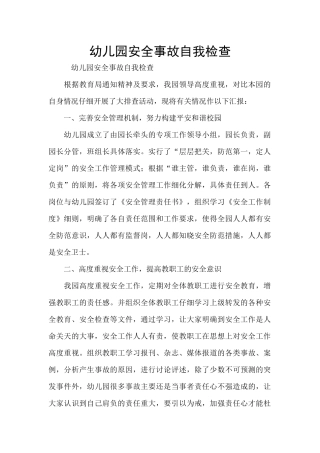 幼儿园安全事故自我检查