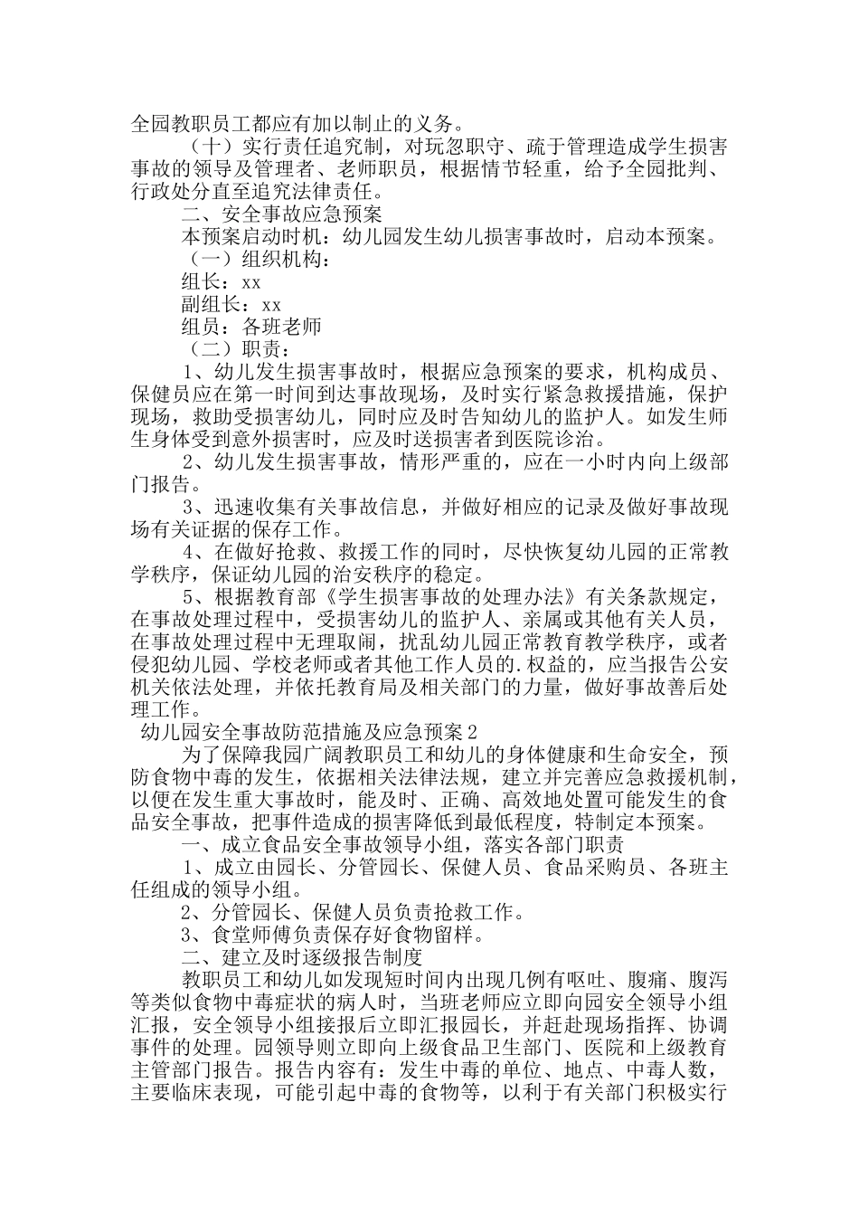 幼儿园安全事故防范措施及应急预案范文_第2页