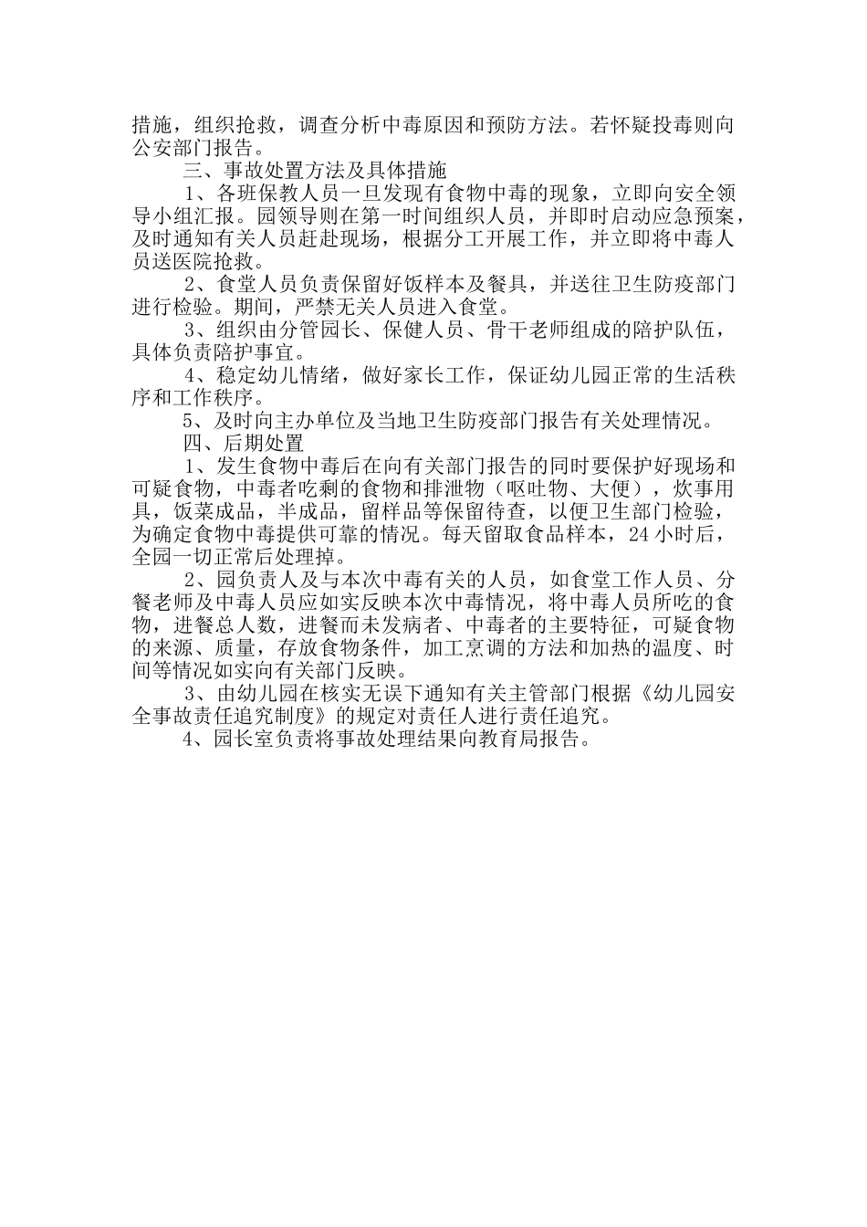 幼儿园安全事故防范措施及应急预案范文_第3页