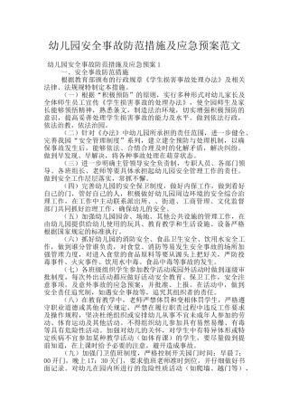 幼儿园安全事故防范措施及应急预案范文