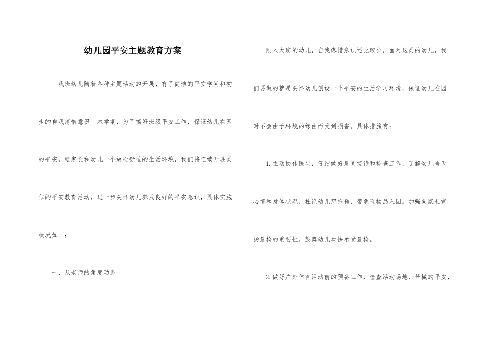 幼儿园安全主题教育计划_第1页