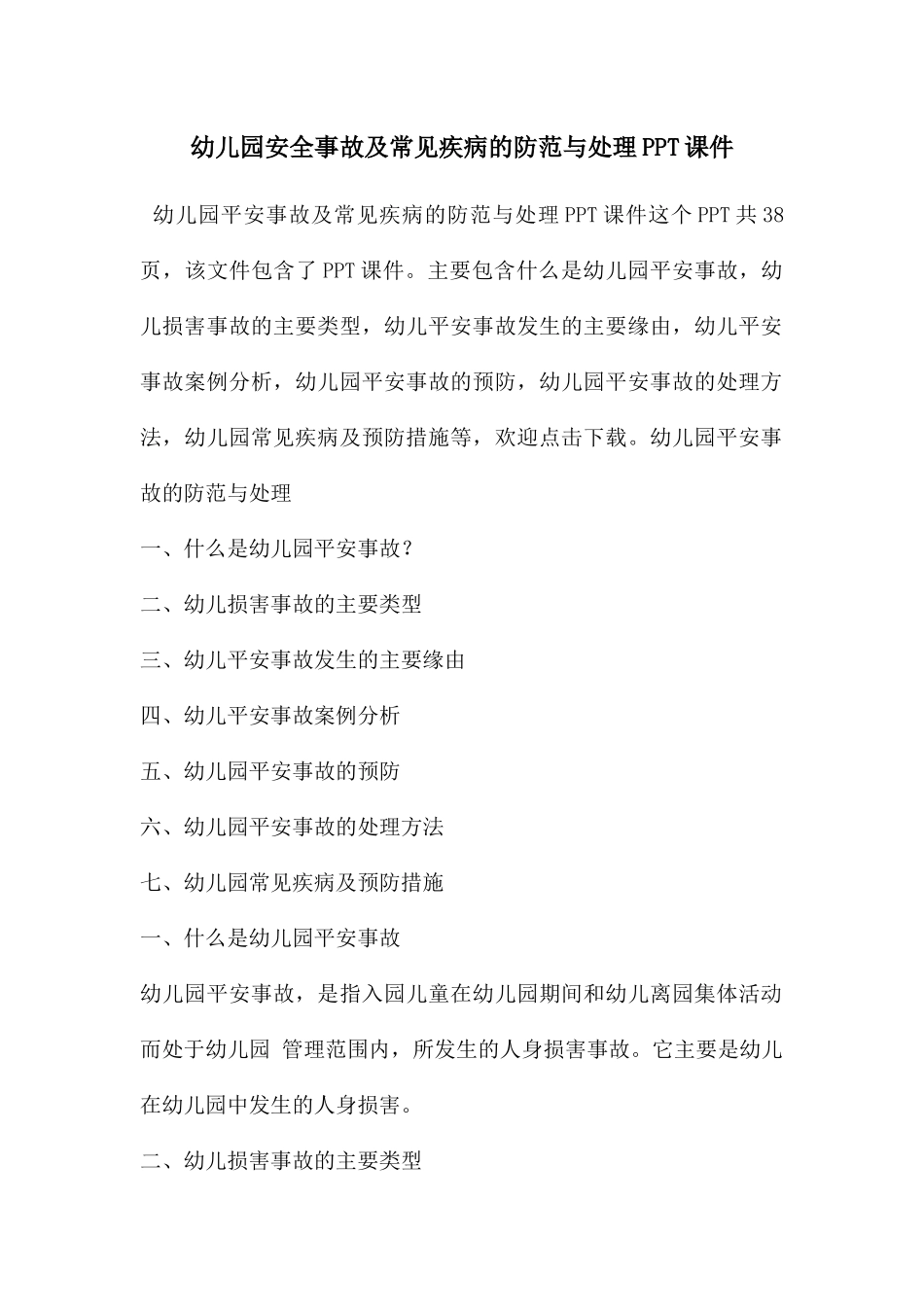 幼儿园安全事故及常见疾病的防范与处理PPT课件_第1页