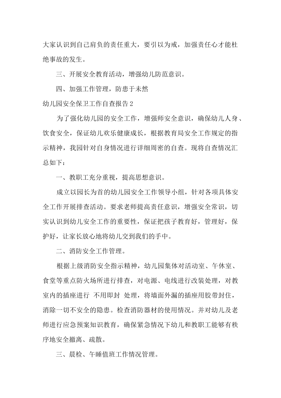 幼儿园安全保卫工作自查报告_第2页