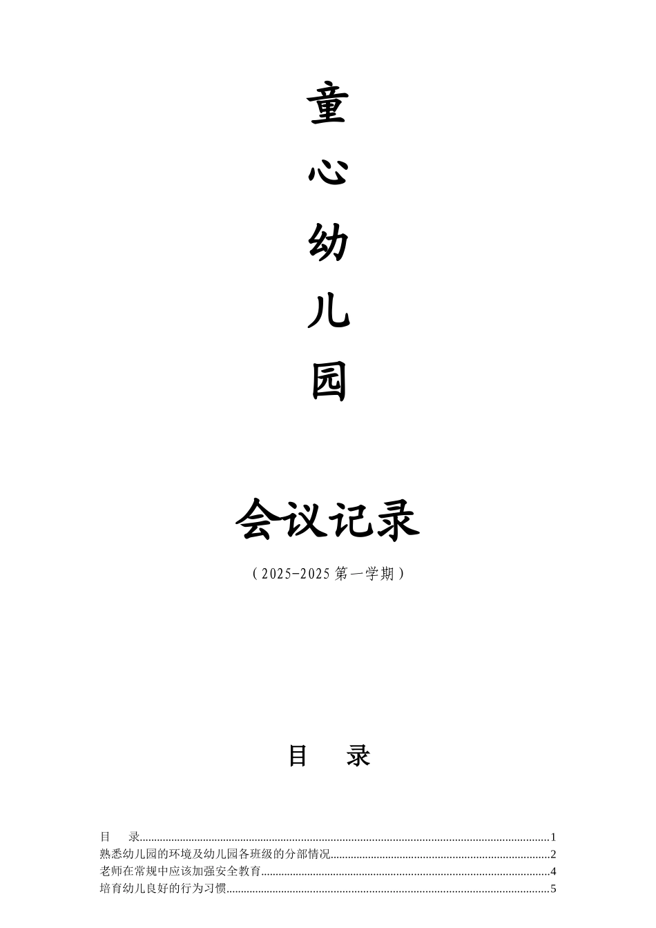 幼儿园安全会议记录上学期_第1页