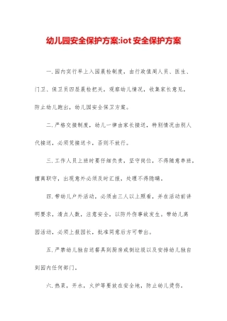 幼儿园安全保护方案-iot安全保护方案