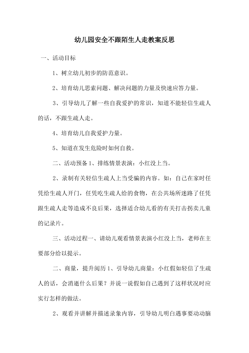 幼儿园安全不跟陌生人走教案反思_第1页