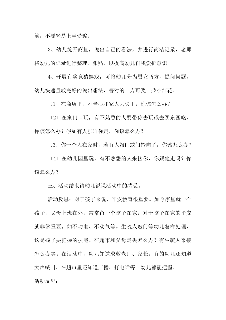 幼儿园安全不跟陌生人走教案反思_第2页