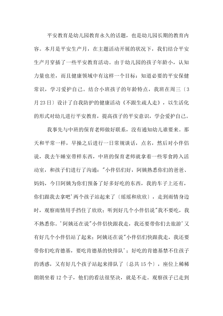 幼儿园安全不跟陌生人走教案反思_第3页