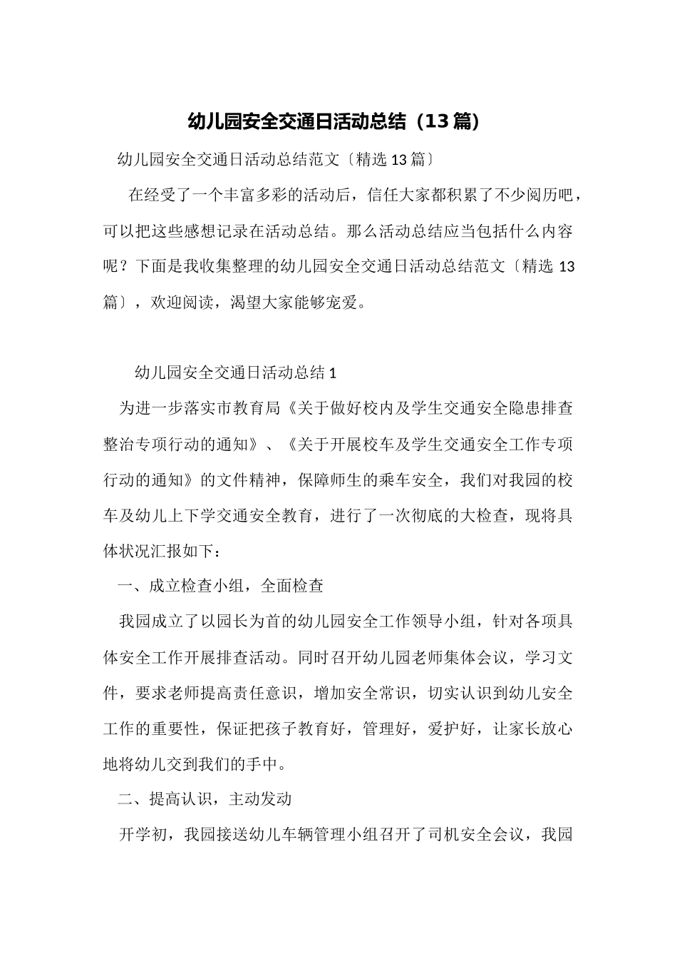幼儿园安全交通日活动总结_第1页