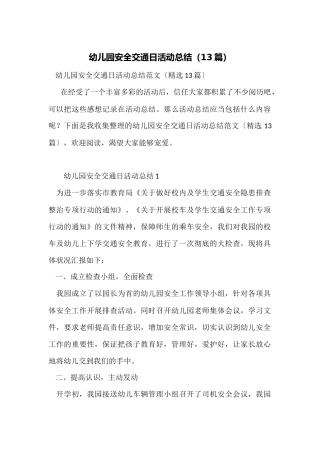 幼儿园安全交通日活动总结