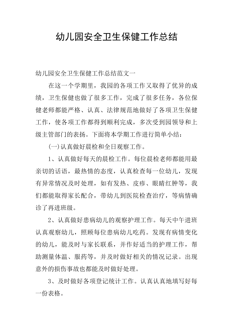 幼儿园安全卫生保健工作总结_第1页