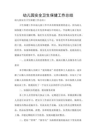 幼儿园安全卫生保健工作总结