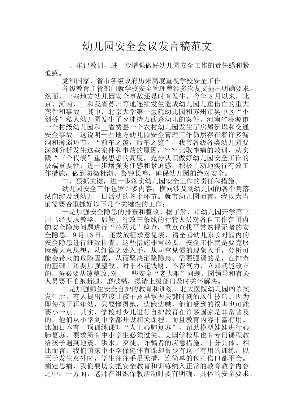幼儿园安全会议发言稿范文_第1页