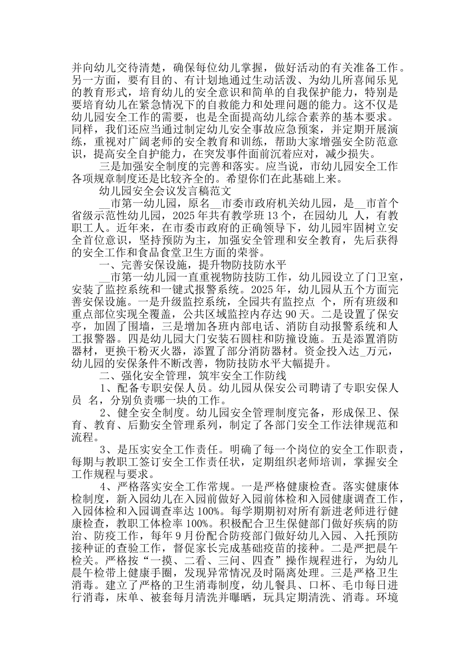 幼儿园安全会议发言稿范文_第2页