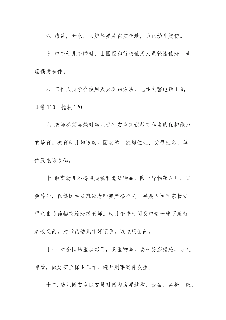 幼儿园安全保卫方案的范文-中小学幼儿园安全保卫工作方案_第2页