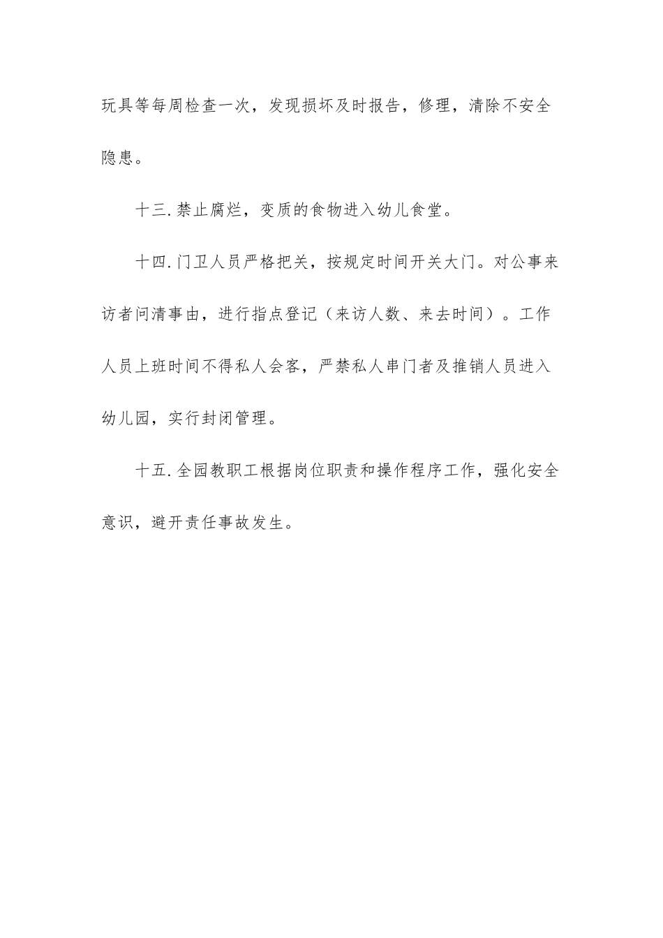 幼儿园安全保卫方案的范文-中小学幼儿园安全保卫工作方案_第3页