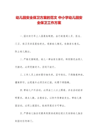 幼儿园安全保卫方案的范文-中小学幼儿园安全保卫工作方案