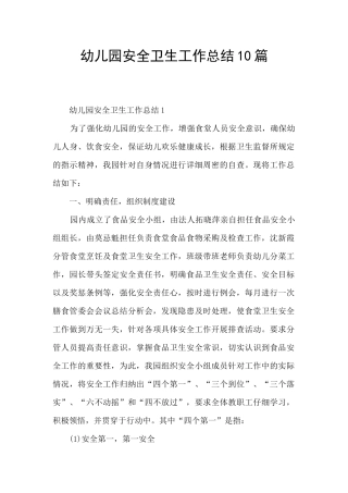 幼儿园安全卫生工作总结10篇