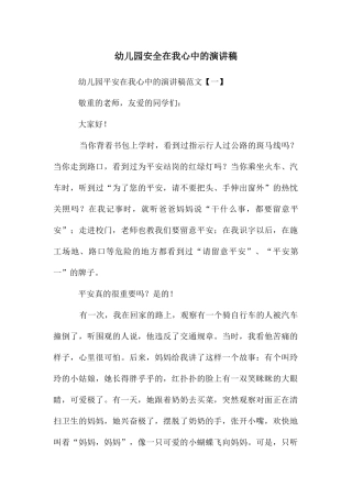幼儿园安全在我心中的演讲稿