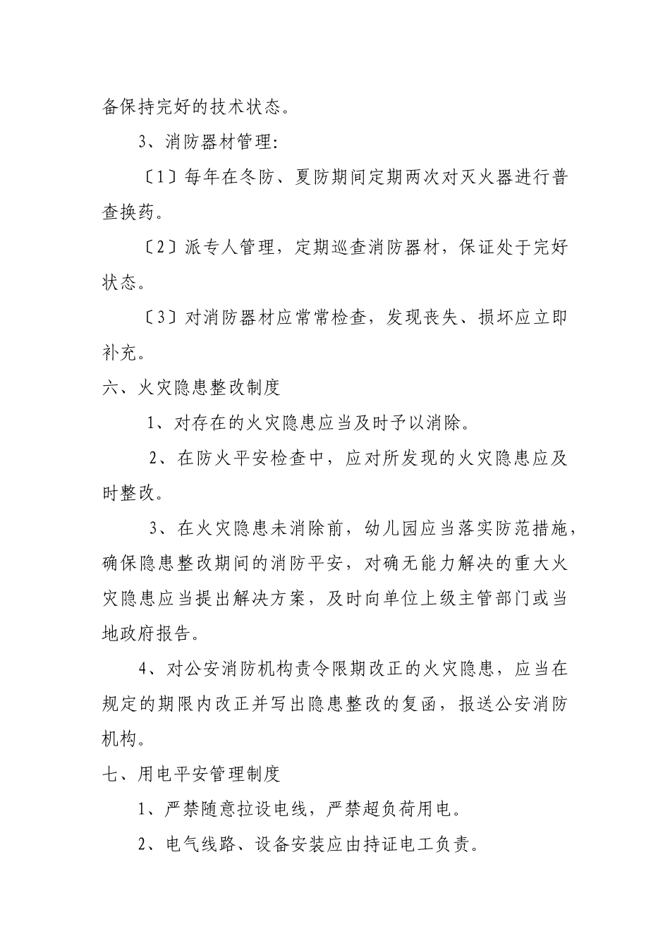 幼儿园安全制度_第3页