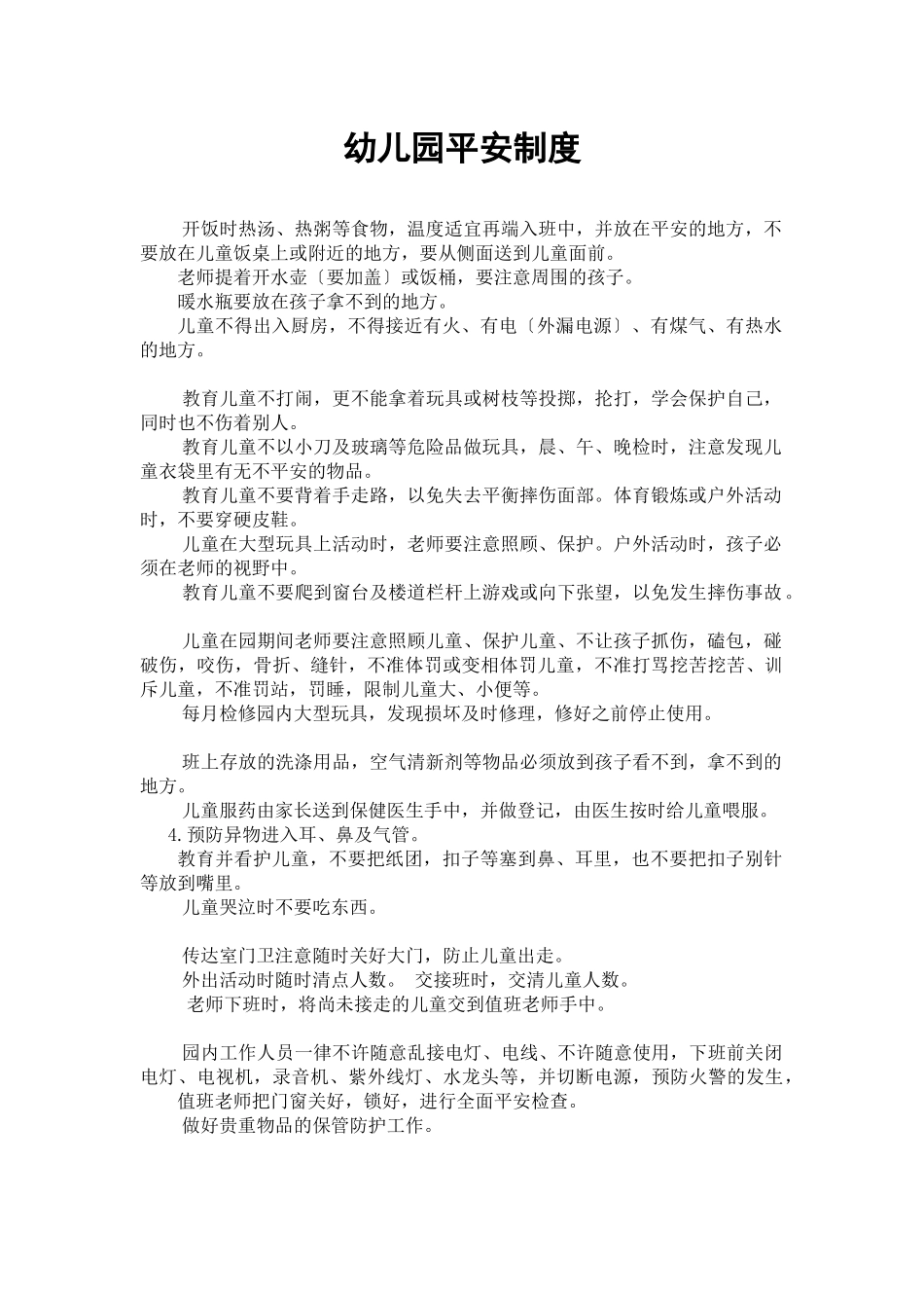幼儿园安全制度汇编_第1页