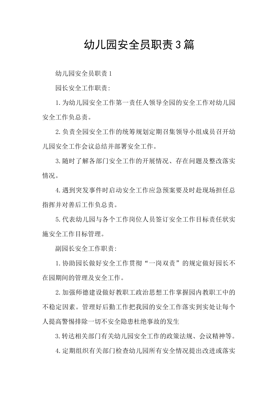 幼儿园安全员职责3篇_第1页