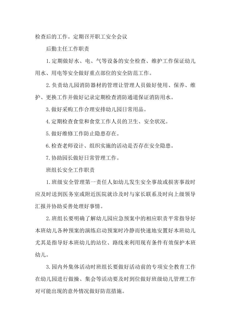 幼儿园安全员职责3篇_第2页