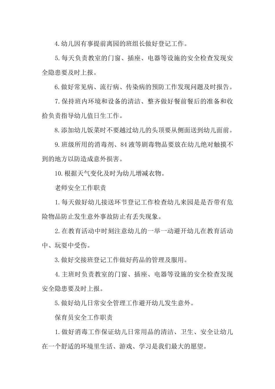 幼儿园安全员职责3篇_第3页