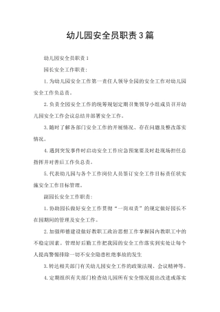 幼儿园安全员职责3篇