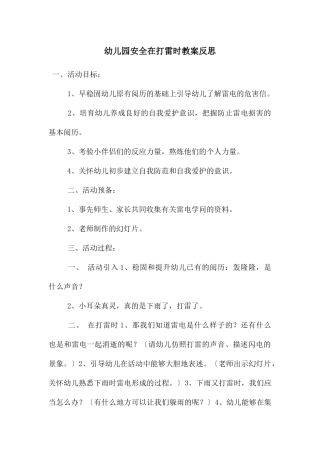 幼儿园安全在打雷时教案反思