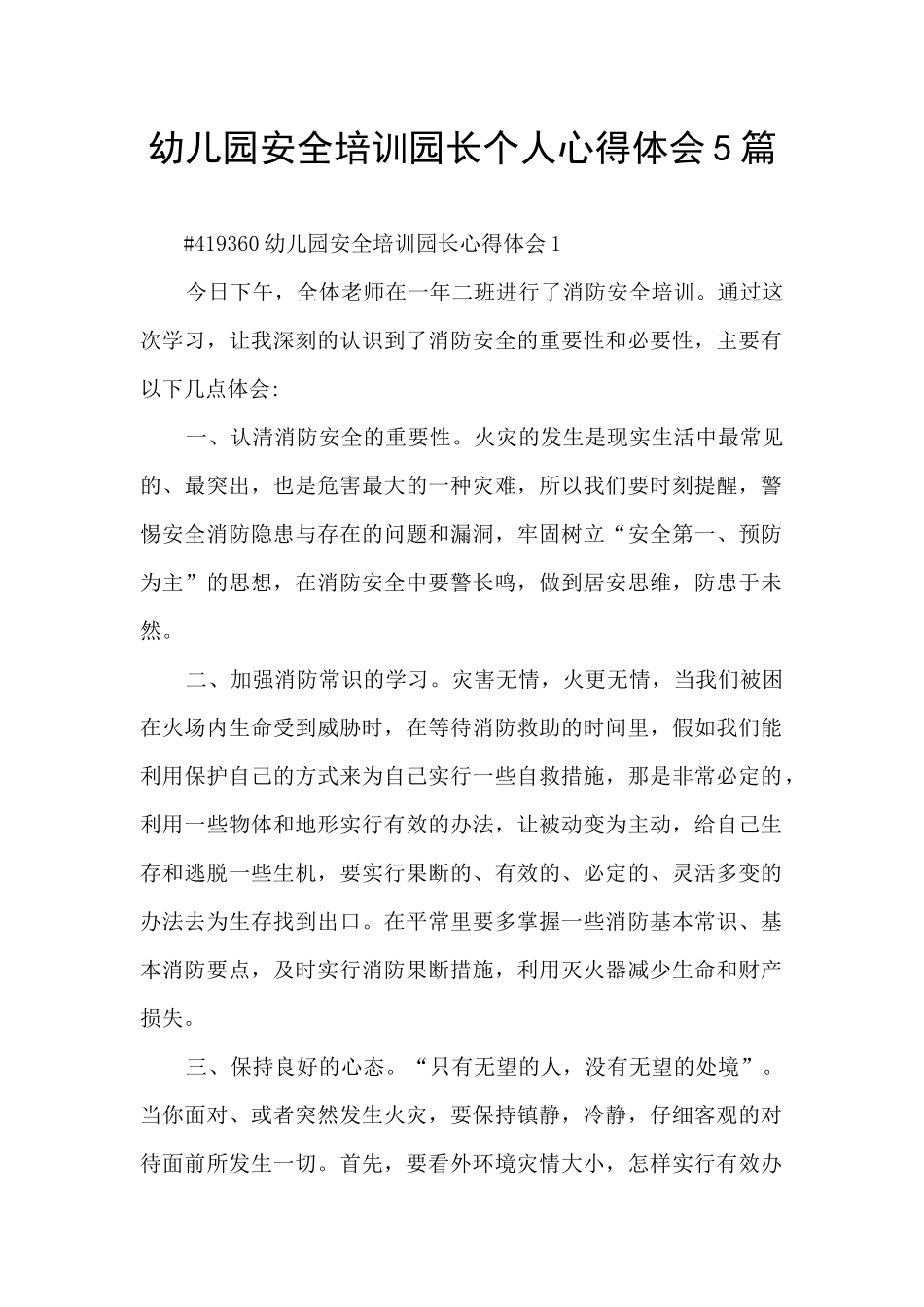 幼儿园安全培训园长个人心得体会5篇_第1页