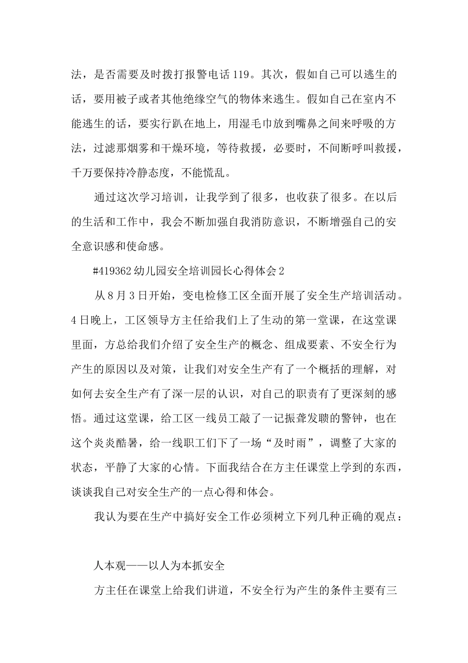 幼儿园安全培训园长个人心得体会5篇_第2页