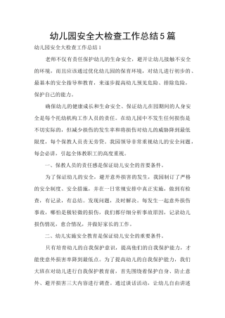 幼儿园安全大检查工作总结5篇