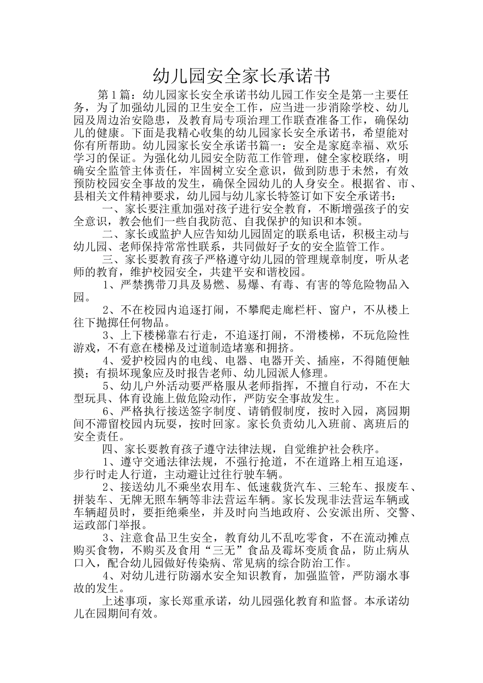 幼儿园安全家长承诺书_第1页