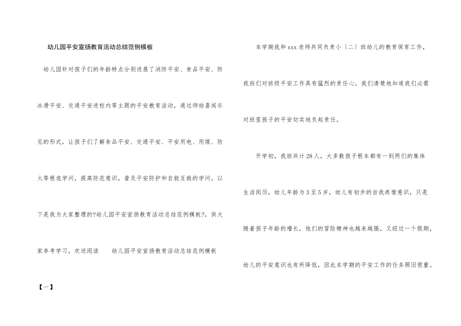 幼儿园安全宣传教育活动总结范例模板_第1页