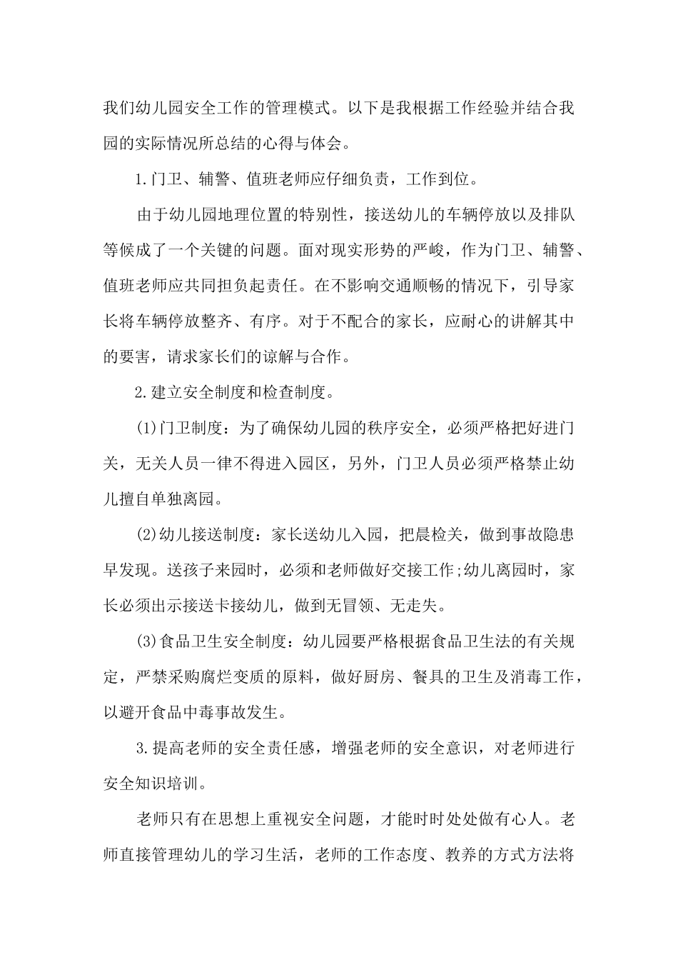 幼儿园安全培训心得范文10篇_第3页