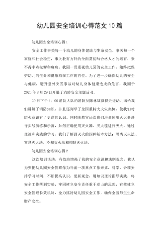 幼儿园安全培训心得范文10篇