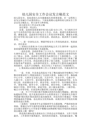 幼儿园安全工作会议发言稿范文