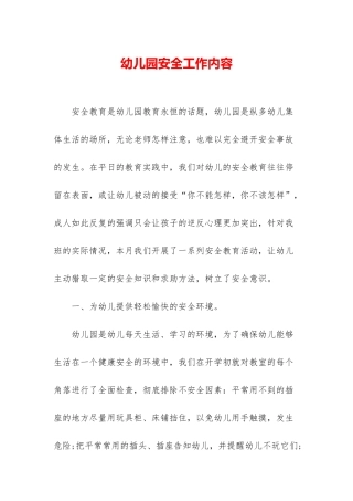 幼儿园安全工作内容