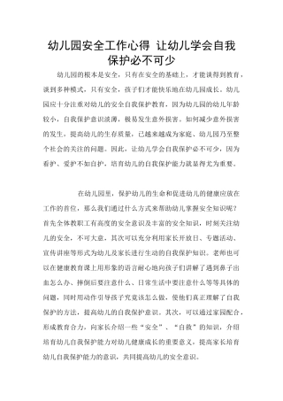幼儿园安全工作心得-让幼儿学会自我保护必不可少