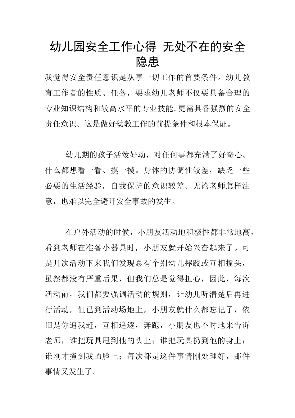 幼儿园安全工作心得-无处不在的安全隐患_第1页