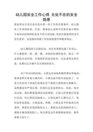 幼儿园安全工作心得-无处不在的安全隐患